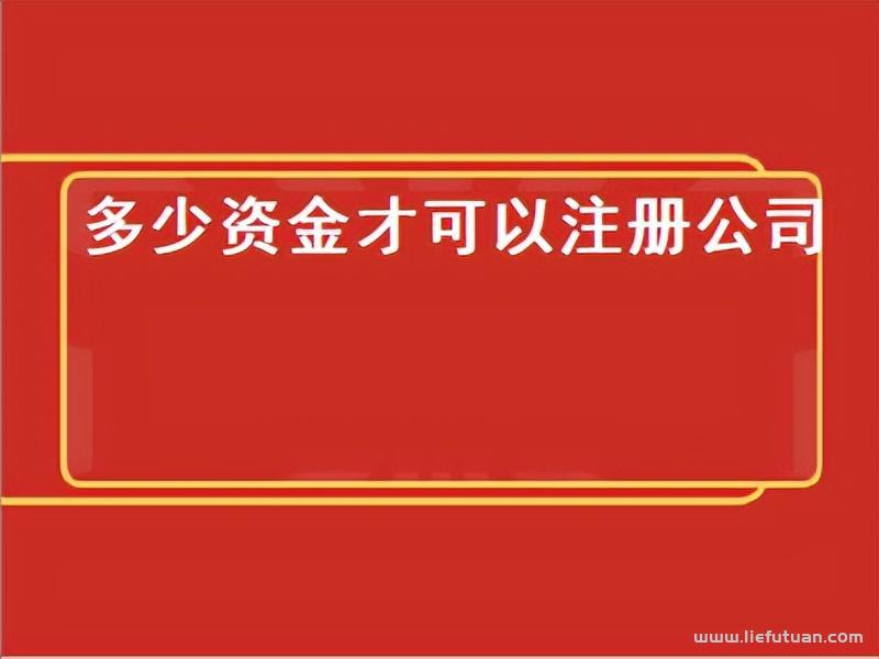 公司注册费用大概多少（开公司的基本流程及费用）-猎富团