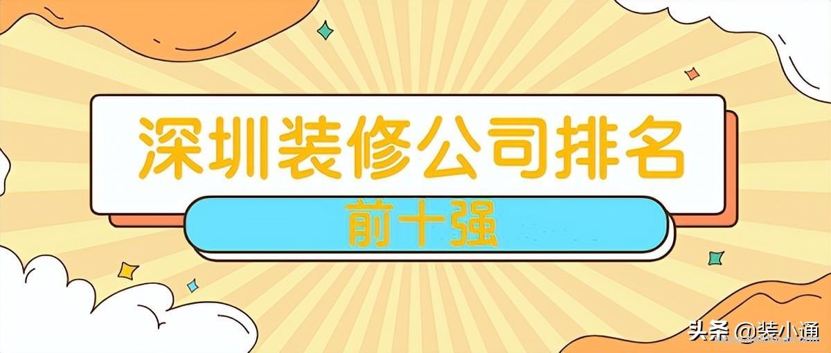 2022深圳室内设计公司十强排名(口碑榜单)-猎富团