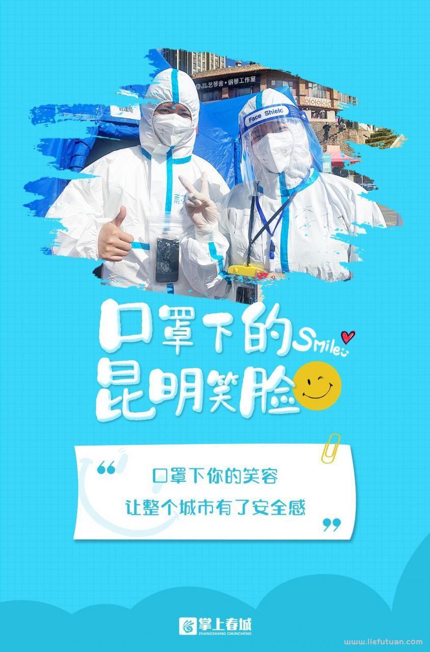 解封图片带字！6张“昆明笑脸”，铭刻“抗疫”最美印记