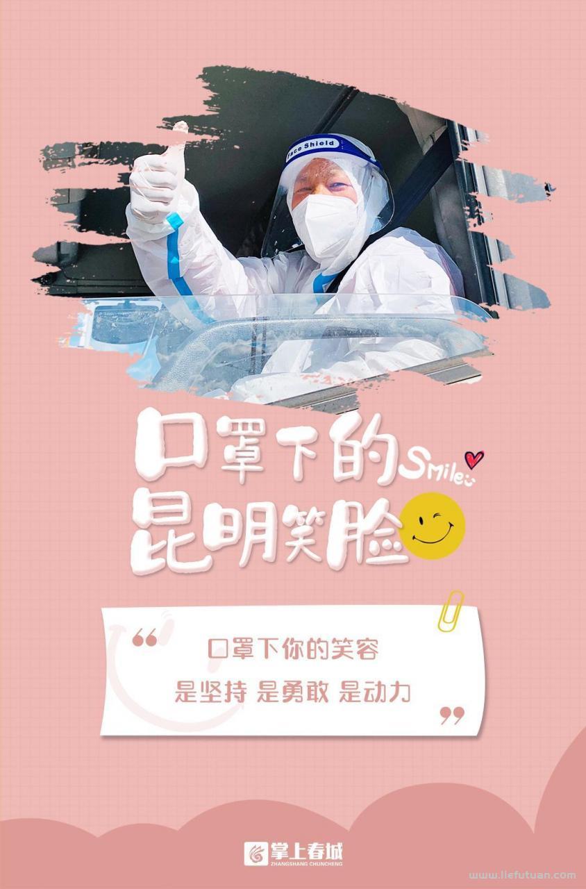 解封图片带字！6张“昆明笑脸”，铭刻“抗疫”最美印记