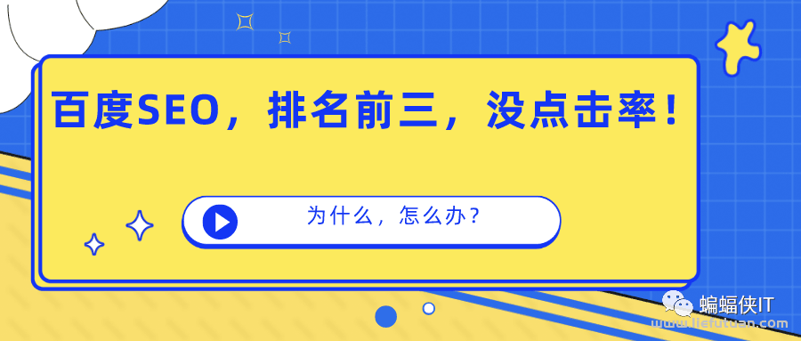 为什么已经百度SEO排名前3，还没点击量，怎么办？-猎富团