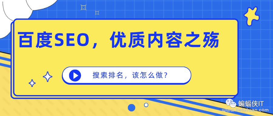 百度SEO，优质内容之殇，伪原创被迫营业！[现在搜索排名，该怎么做]-猎富团