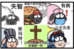 图片[12]-爆流羊了个羊，既然通不了关，那就用羊了个羊去赚钱！-猎富团