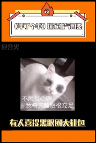 图片[3]-爆流羊了个羊，既然通不了关，那就用羊了个羊去赚钱！-猎富团