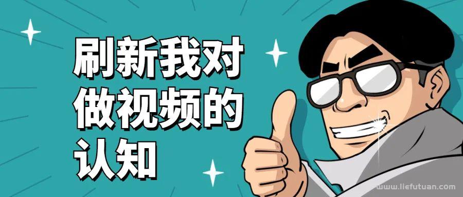 图片[1]-原创短视频操作新思路，PPT做视频，还能日赚100+-猎富团