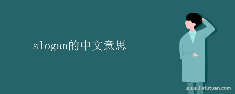 slogan是什么意思（slogan是什么意思）