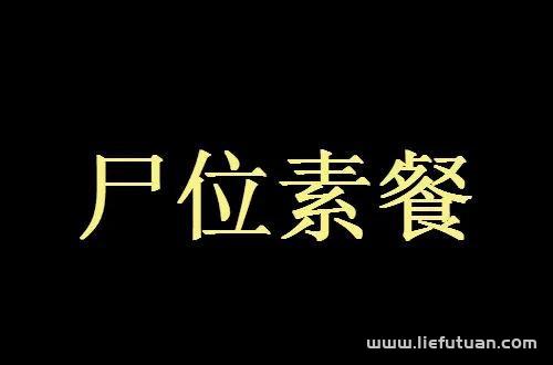 尸位素餐是什么意思