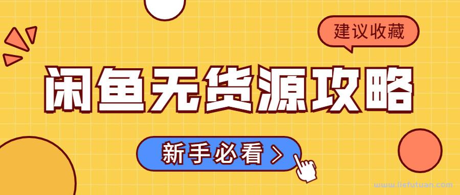 闲鱼无货源项目：互联网上做副业，新手开启创业第一步?