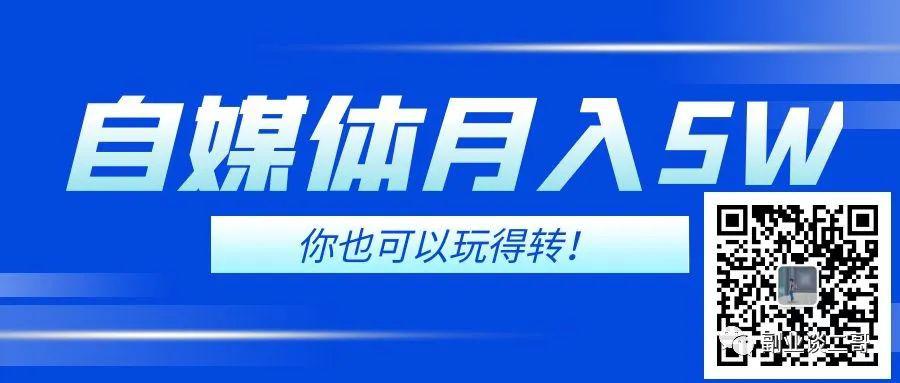 图片[2]-靠自媒体平台中介，竟然可以月入5万-猎富团