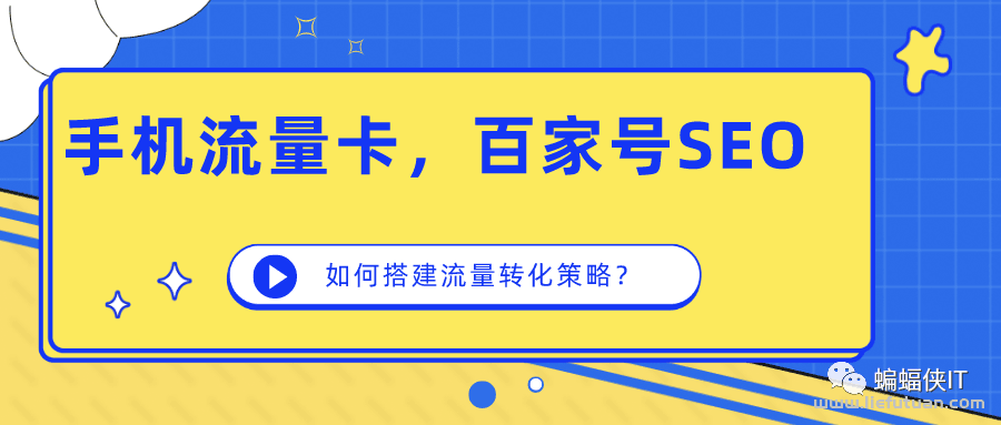 “卖手机流量卡”为例，百家号SEO如何做，进行产品转化？-猎富团