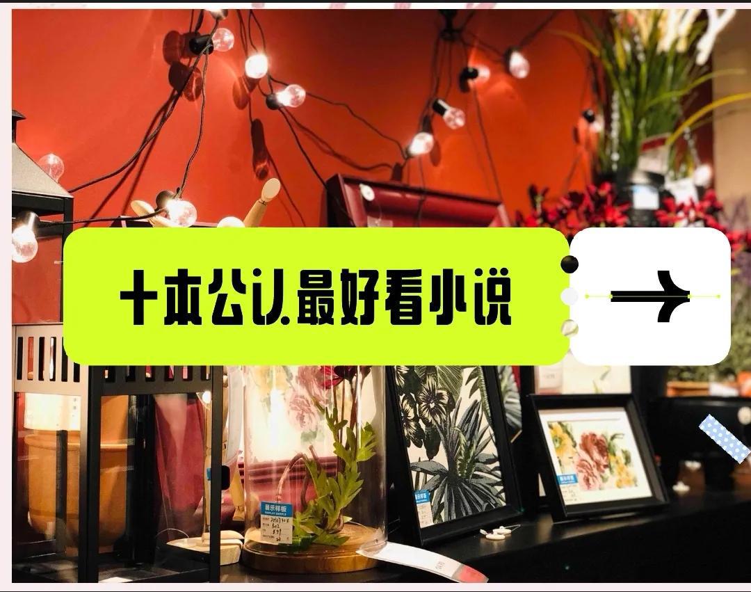 十部顶级耐看小说：强推十本公认最好看的小说，天蚕土豆两本上榜，书荒收藏！-猎富团