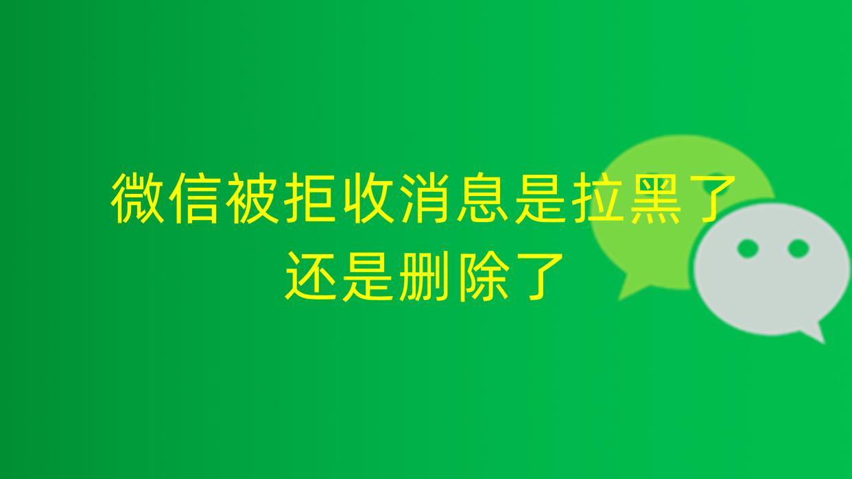 微信提示消息已发出但被对方拒收什么意思-猎富团