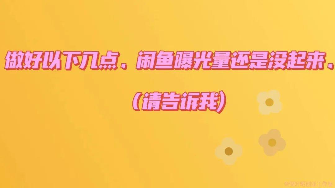 闲鱼怎样增加曝光率提升浏览量，学会这几个招曝光率马上见效-猎富团