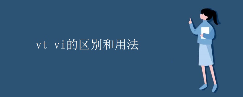 vt是什么词性（vt vi的区别和用法）-猎富团