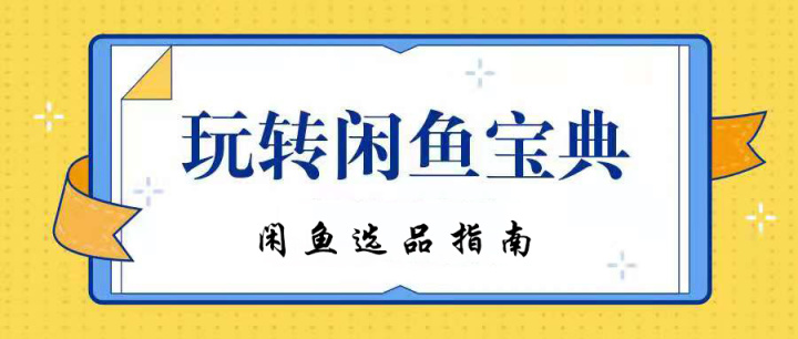 闲鱼选品：闲鱼上卖什么东西比较赚钱？-猎富团