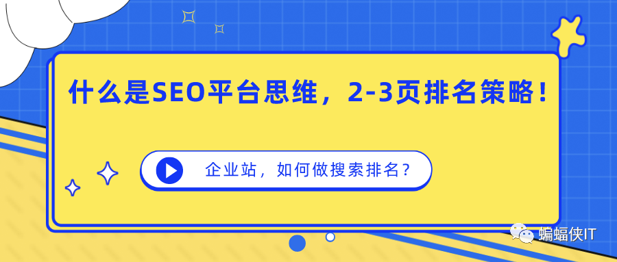 图片[1]-什么是SEO平台思维，2-3页排名策略？-猎富团