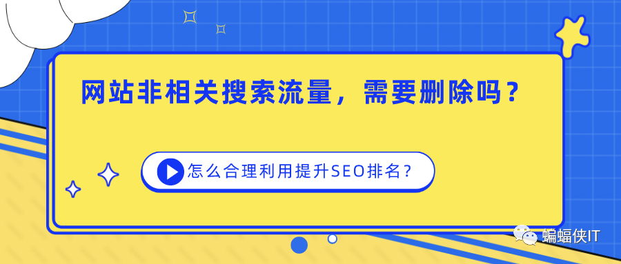 图片[1]-网站的SEO流量词与垂直业务无关，需要删除吗，如何合理利用，低成本提升排名？-猎富团