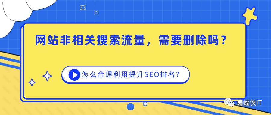 网站的SEO流量词与垂直业务无关，需要删除吗，如何合理利用，低成本提升排名？-猎富团