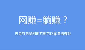 什么是网赚？几种常见网赚方式-猎富团