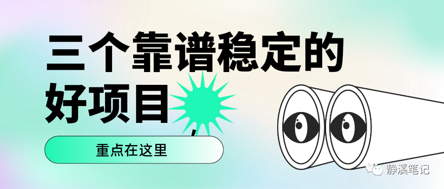 选对这三个靠谱项目，一个月两三千不成问题，可以长期发展-猎富团