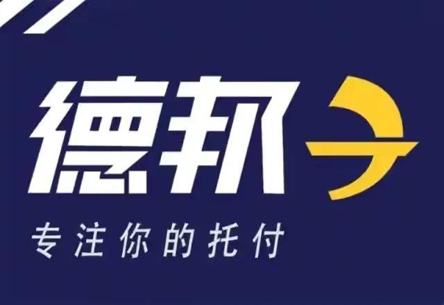德邦物流上门取件电话:400-668-5078