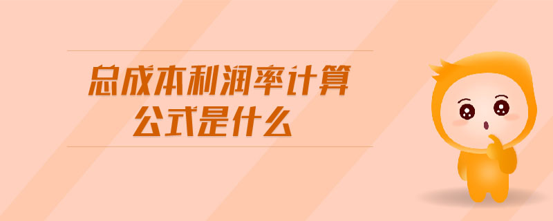 成本利润率计算公式 成本利润率是什么?-猎富团