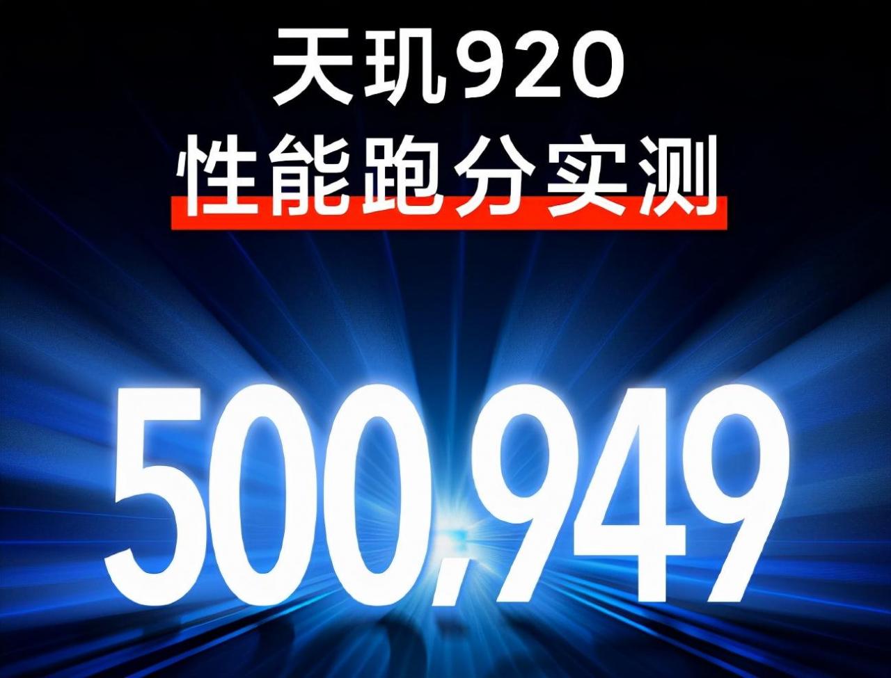 天玑920，相当于骁龙哪款处理器？