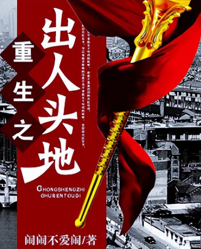 12本顶级好看的重生小说,有你心目中的最爱吗? 12本顶级好看的重生小说,有你心目中的最爱吗?