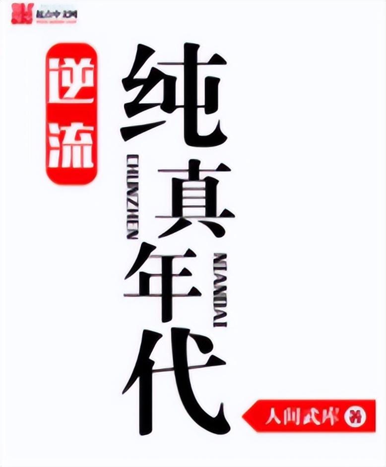 12本顶级好看的重生小说,有你心目中的最爱吗? 12本顶级好看的重生小说,有你心目中的最爱吗?