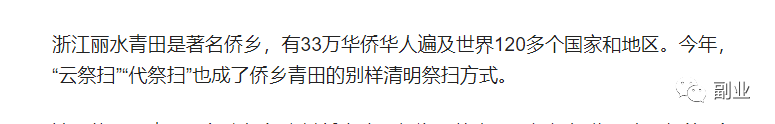 自动草稿 【清明节代扫墓业务】一单几千块,如何从海外华侨中搞到此类客户?-推荐开个人网店