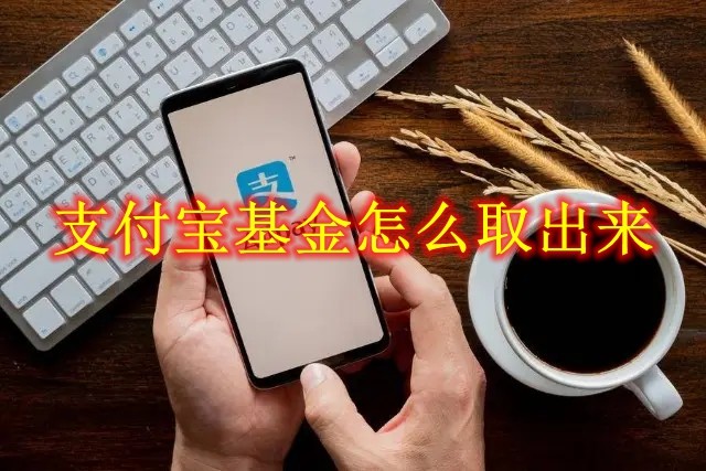 支付宝基金取出方法教程，详细图文操作指南！-猎富团