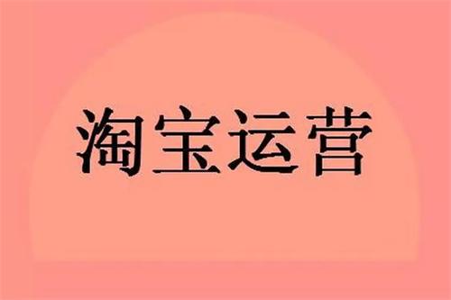 淘宝代运营，帮你解决网店经营难题！-猎富团