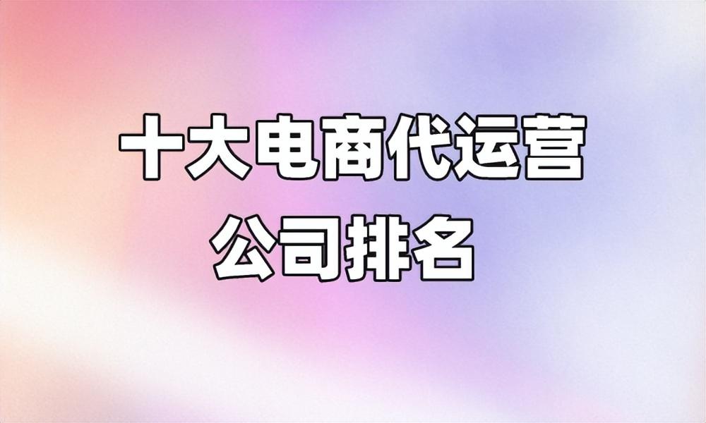 代运营公司哪家好？如何选择可靠的代运营服务商？-猎富团