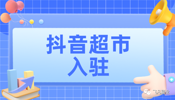 如何开通抖音个人小超市，一个月翻倍收入达3万？无需投资和剪辑视频！ | 详细步骤及变现方法-猎富团