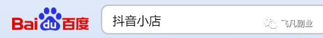 图片[6]-如何开通抖音个人小超市，一个月翻倍收入达3万？无需投资和剪辑视频！ | 详细步骤及变现方法-猎富团