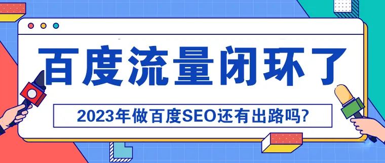 2023百度流量闭环了：如何通过长尾关键词与知识问答流量获得更多自然搜索流量？-猎富团