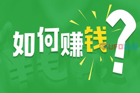 告诉你一个最稳的挣钱方法！一文教你技能掌握！-猎富团