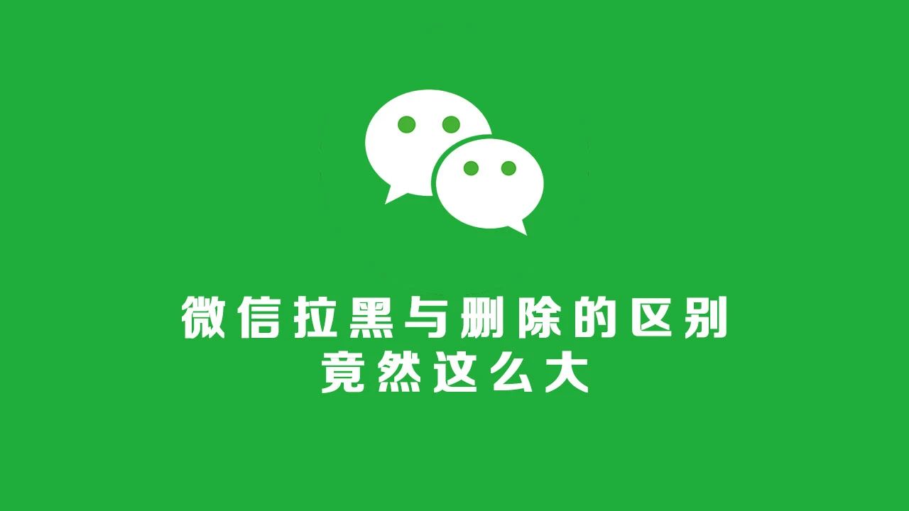 微信删除好友和拉黑哪个更狠？别再傻傻分不清了，快来了解区别！-猎富团