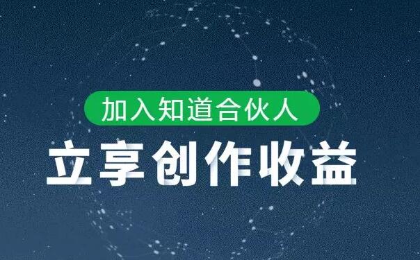 百度知道合伙人赚钱计划，如何成为知道合伙人赚钱-猎富团