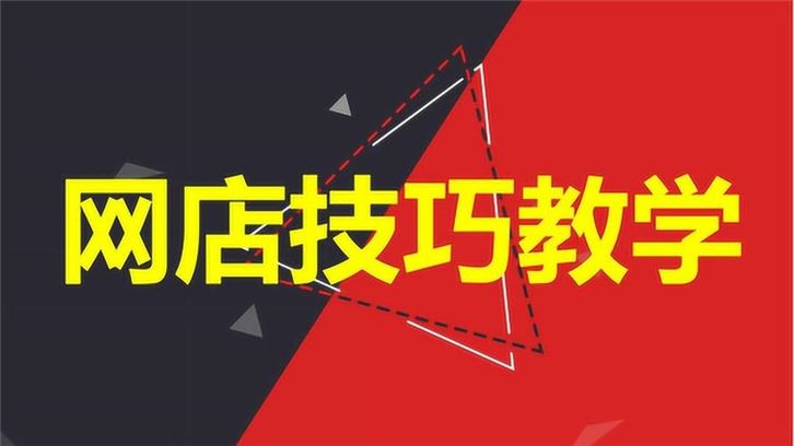 淘宝开店流程、费用、推广策略全解析，轻松开启电商梦想-猎富团