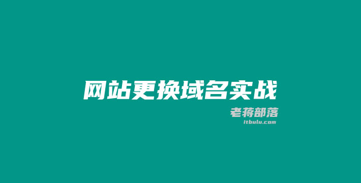 【宝塔面板】WordPress站点更换域名教程，详细记录操作步骤-猎富团