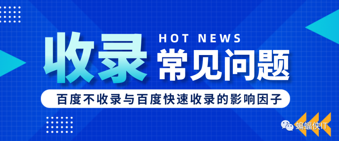 2023年企业网站SEO必知！百度收录问题解析，网站收录配置、快速收录技巧，以及不收录原因一应俱全-猎富团