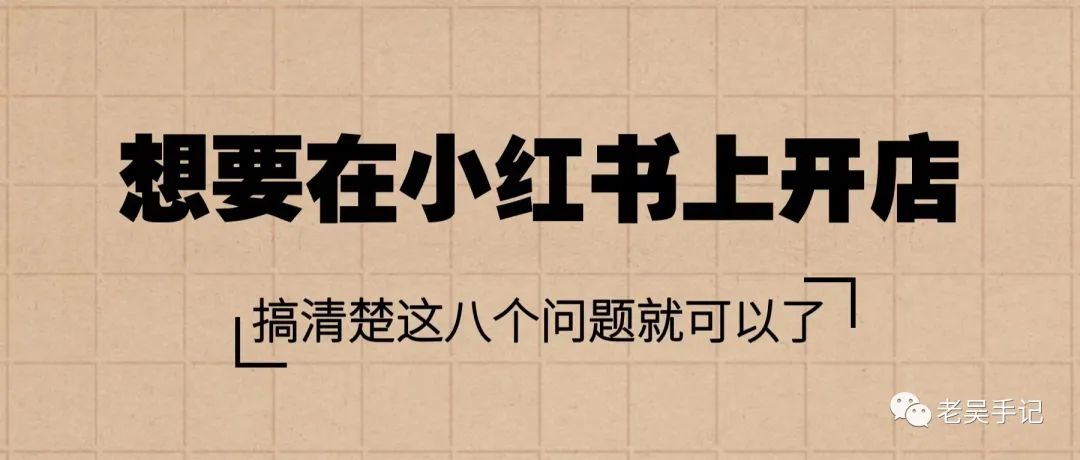 小红书开店铺八大问题，一文搞定认知、方法和执行力-猎富团