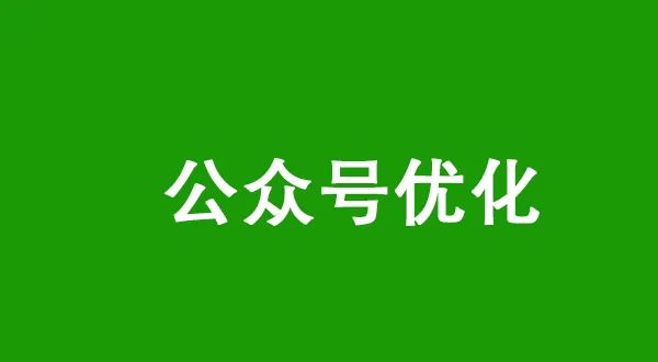 研究公众号名称权重，提升排名速度-猎富团