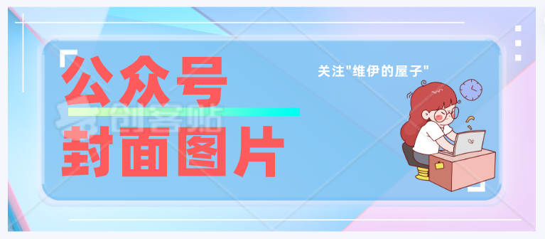 图片[14]-公众号封面图怎么做？三种方式教你制作封面图，建议收藏-猎富团