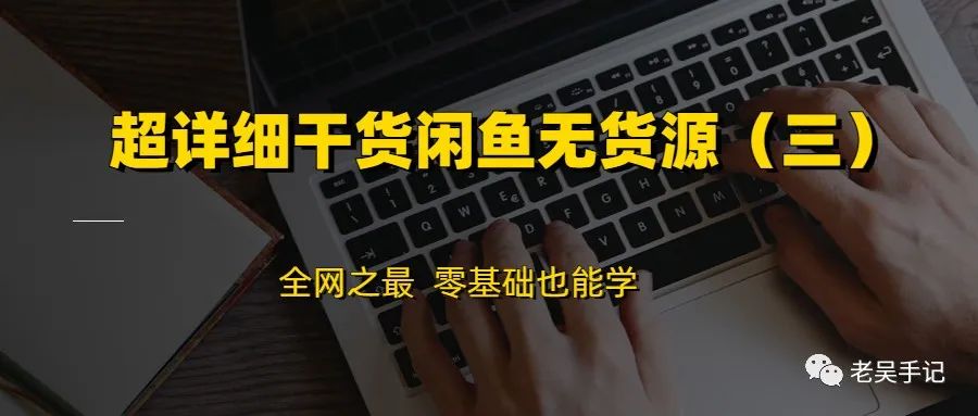 闲鱼无货源带你飞：超详细如何提高账号权重、选品运营等实用干货分享！-猎富团