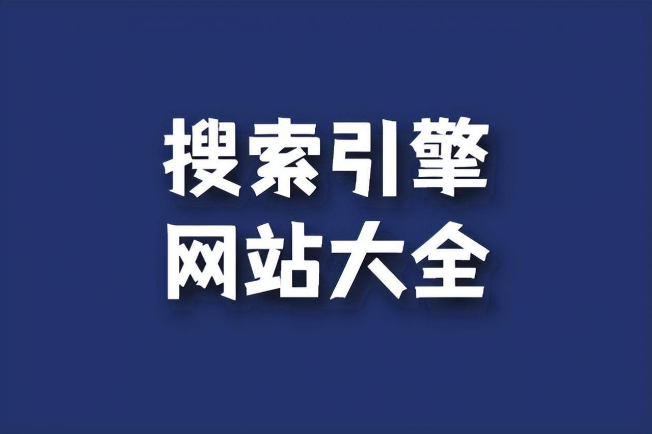 搜索引擎大揭秘：国内外搜索引擎网站全攻略-猎富团