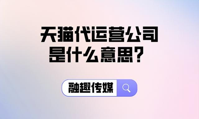 天猫代运营公司是什么意思？天猫代运营公司解析！-猎富团