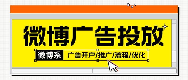 微博广告投放全攻略：开户流程详解，帮你轻松宣传品牌！-猎富团