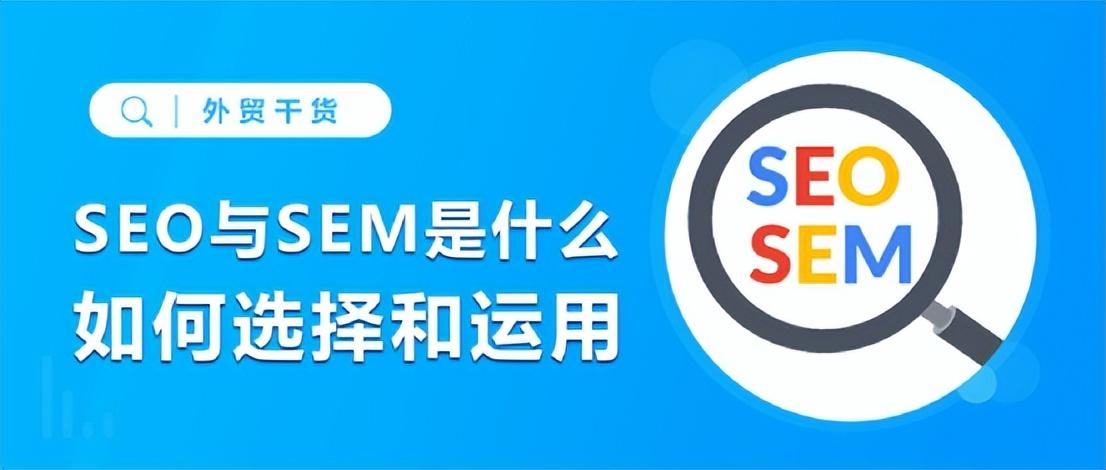 想要提高网站曝光度？选择SEO还是SEM？